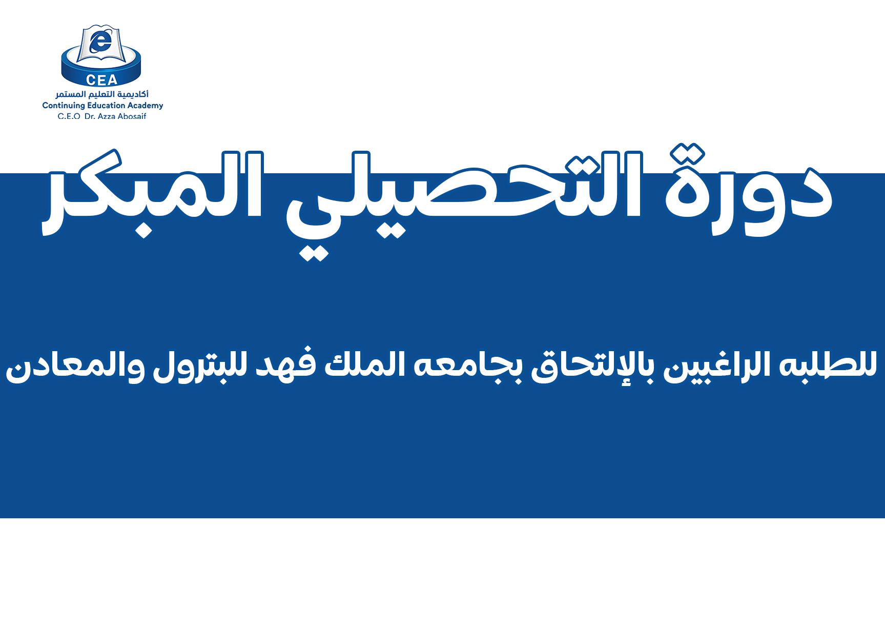 دورة_التحصيلي_المبكر